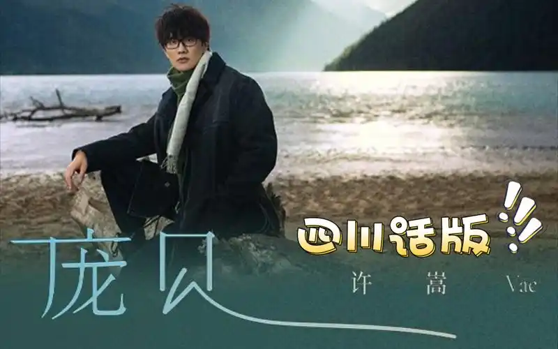 活动作品假如用四川话读许嵩庞贝歌词