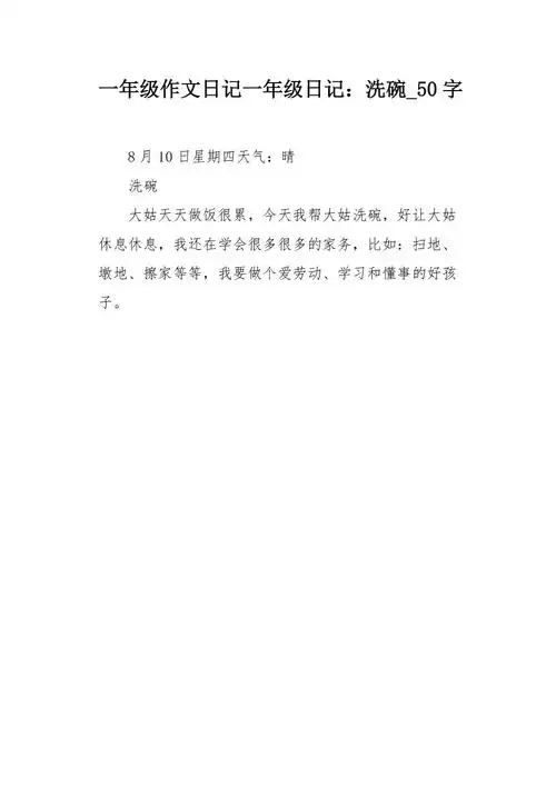 一年级作文日记一年级日记洗碗50字