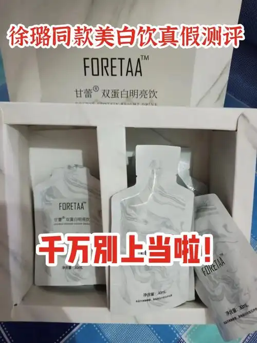 徐璐沈梦辰同款芙瑞塔美白饮真假测评77攻略