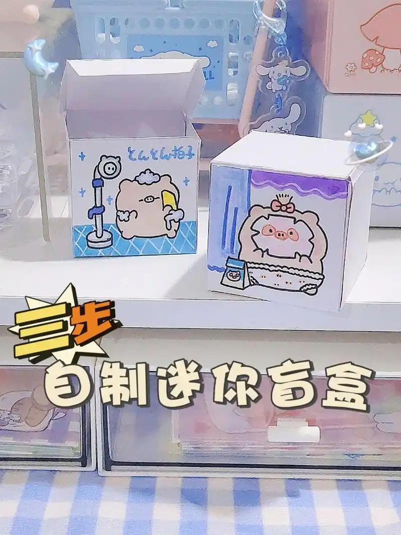 三步6015教你做迷你盲盒 巨简单的盲盒教程一看就会 最近入了甜宝