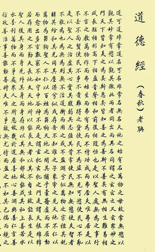 吴雷宇小楷《道德经》长卷