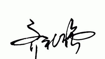 签名设计免费版一笔签