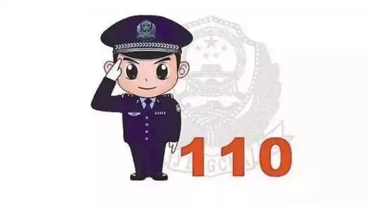 110不受理哪些报警