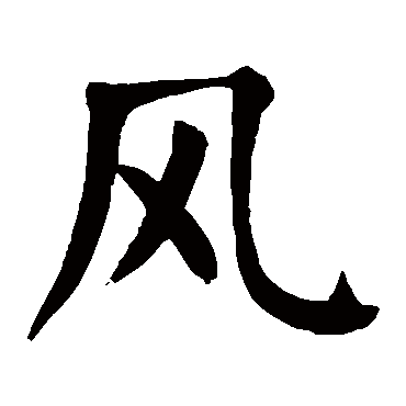 楷书   风   颜真卿