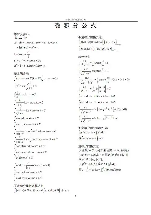 微积分常用公式及运算法则(下).pdf