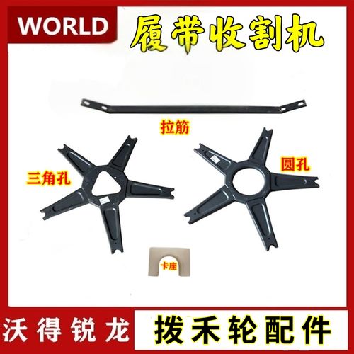 沃得锐龙收割机配件拨禾轮偏心幅盘三角孔圆孔五角星拉筋u型卡座
