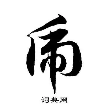 虎的草书书法图片(20种)