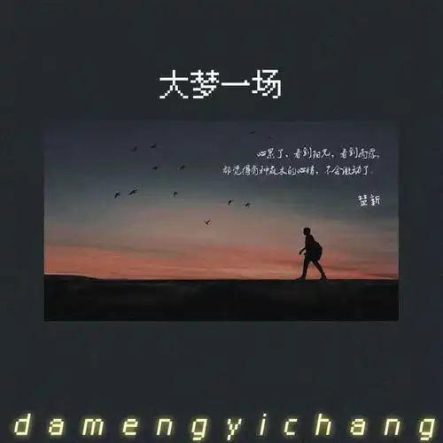 楚新 - 大梦一场专辑:大梦一场歌手:楚新大梦一场