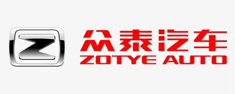 作为近代汽车企业,众泰的发展速度非常迅速.