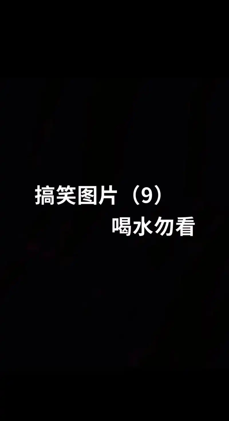 八张图八亿个故事 #沙雕系列 - 抖音
