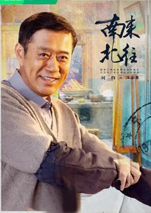 南来北往主演刘钧几次与死神擦肩而过娶小妻子乐做女儿奴