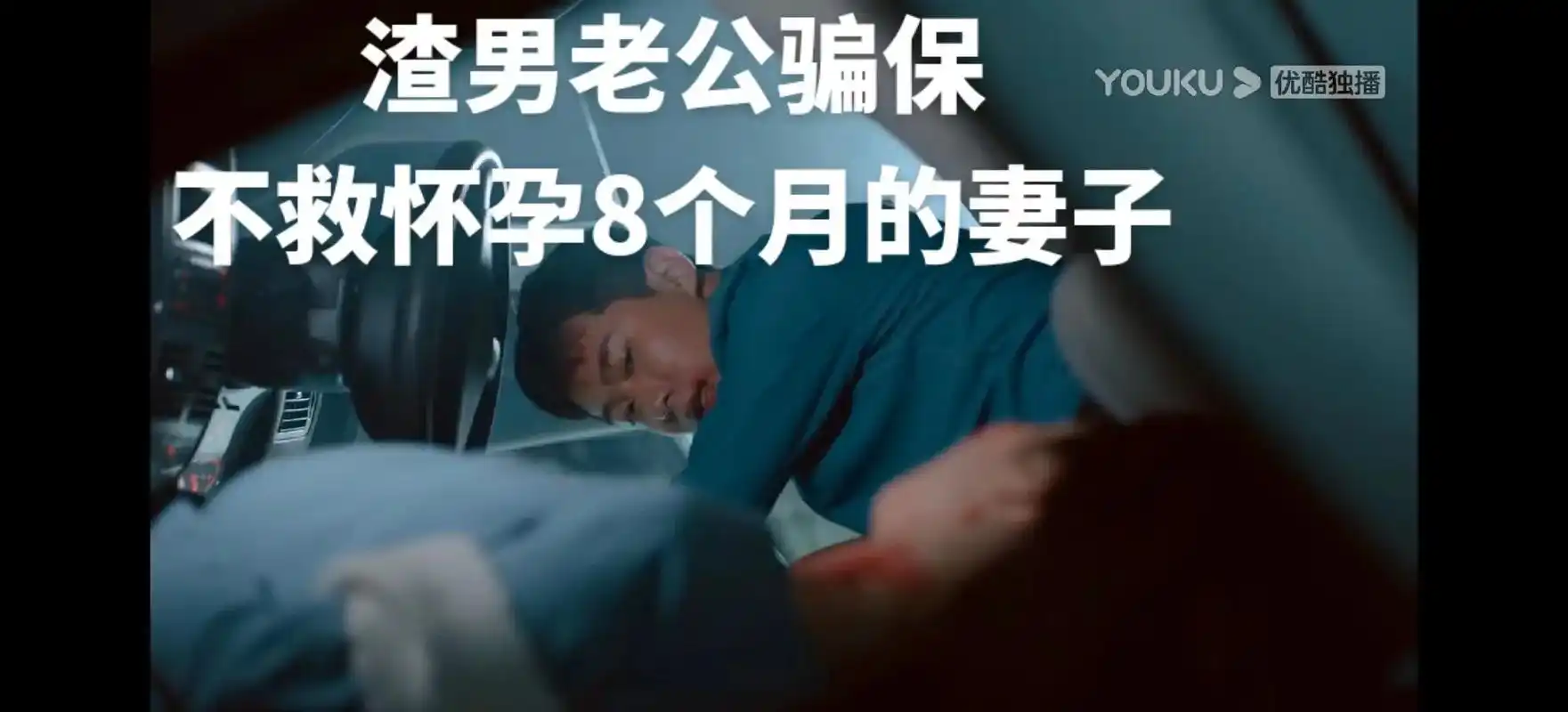 渣男骗保不救怀孕8月的妻子并出轨包小三.#妻不可欺电视剧里渣 - 抖音