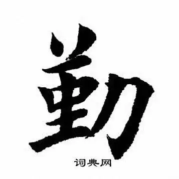 勤字楷书写法_勤楷书怎么写好看_勤书法图片_词典网