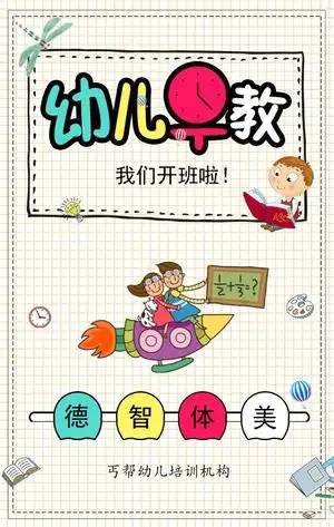简约卡通幼儿早教培训机构招生宣传h5模板