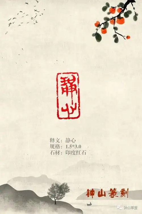 谁说汉简不入印,汉简入印篆刻闲章 释文:静心