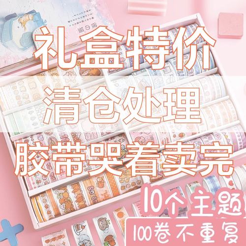 超萌100卷和纸卡通胶带套装手工胶带素材儿童女孩可爱彩色胶带diy