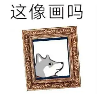 这表情像不像欠我那二百表情包 - 这表情像不像欠我那二百微信表情包