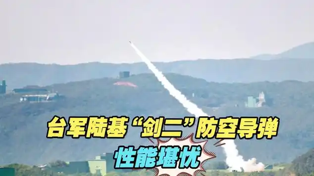 台军陆基"剑二"防空导弹首次参训,内行看出性能堪忧|台湾军情|台湾