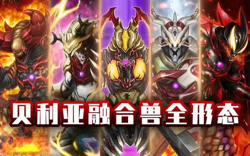 【形态盘点】贝利亚融合兽全形态