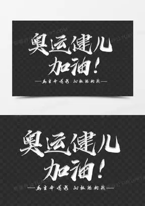 奥运健儿加油白色艺术字