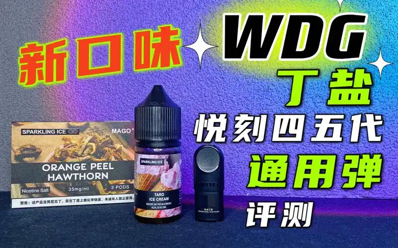 wdg新口味丁盐烟油悦刻四五代通用弹评测未来蒸汽