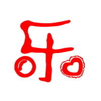 乐艺术字体乐头像乐笔顺乐同音同调字查询