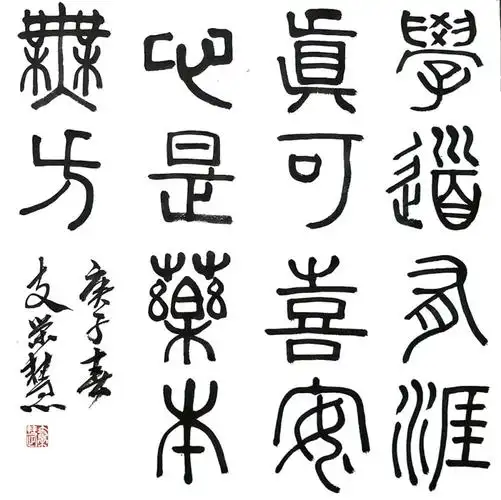 不负韶华——书法家支荣慧五体书法作品网络展