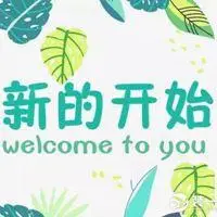 一个人重新开始的图片 丢掉过去重新开始带字图片【点击鼠标右键下载