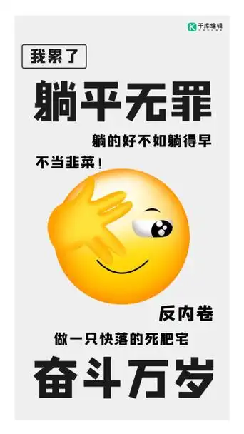 内卷躺平无罪让我看看表情包灰色卡通手机海报
