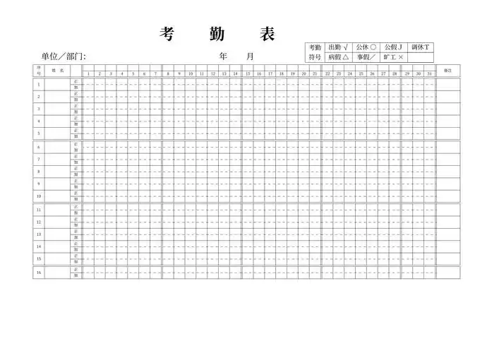 考勤表带虚线