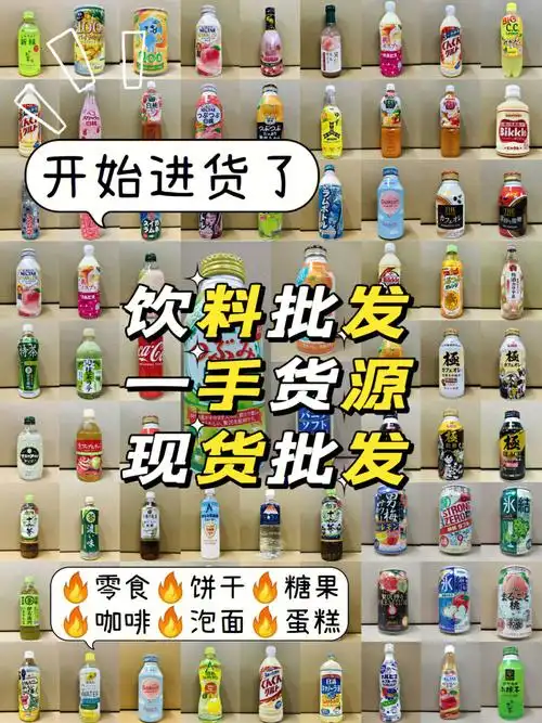 开始进货了夏日大爱的饮料饮料大批发