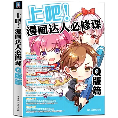 上吧漫画达人必修课q版篇 动漫人物创作技巧 零基础学画漫画自学手绘