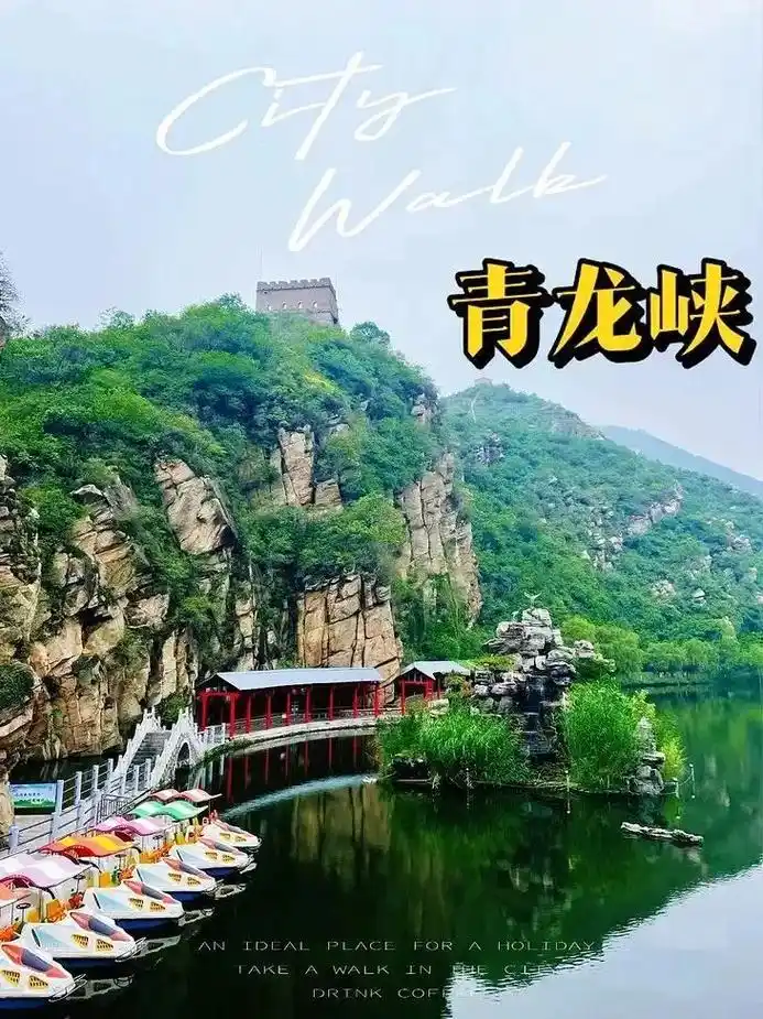 【青龙峡·徒步】周末,1天《攻略》.【青龙峡】周六,周日《塞 - 抖音