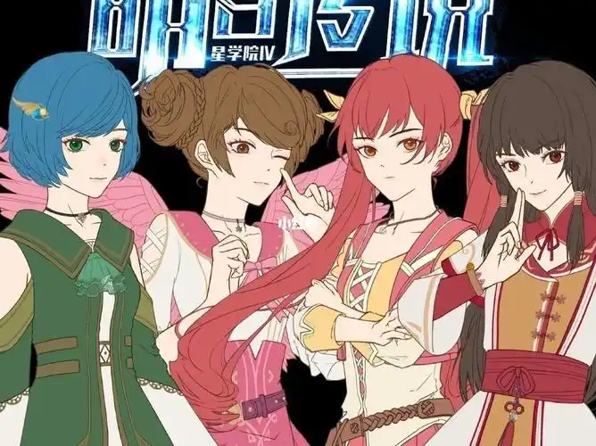 山河远阔72人间烟火星学院