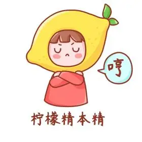 柠檬精吃醋表情包