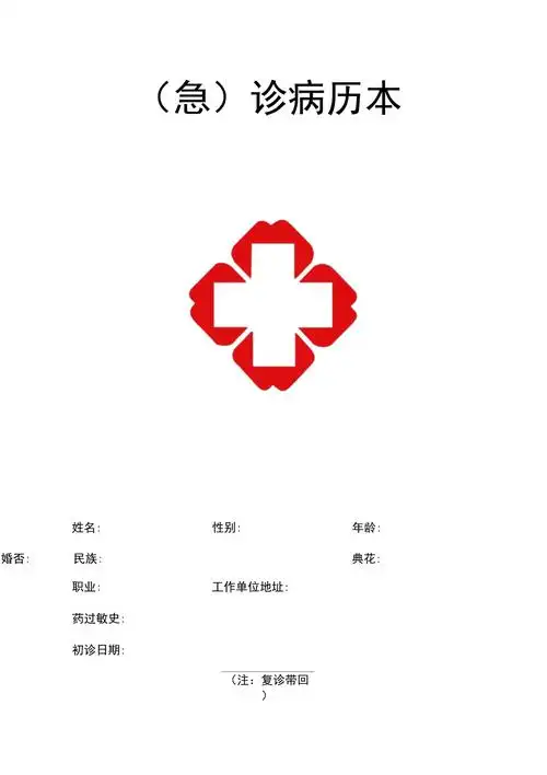 医院门诊病历本_第1页