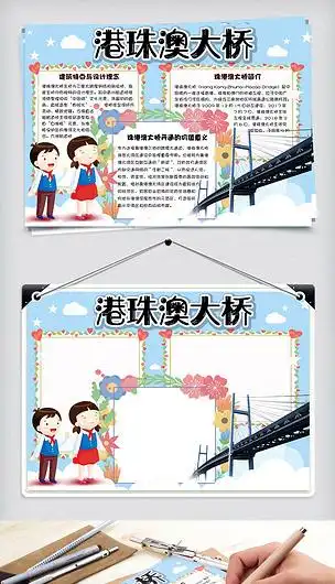 清新卡通珠港澳大桥学生小报手抄报电子模板