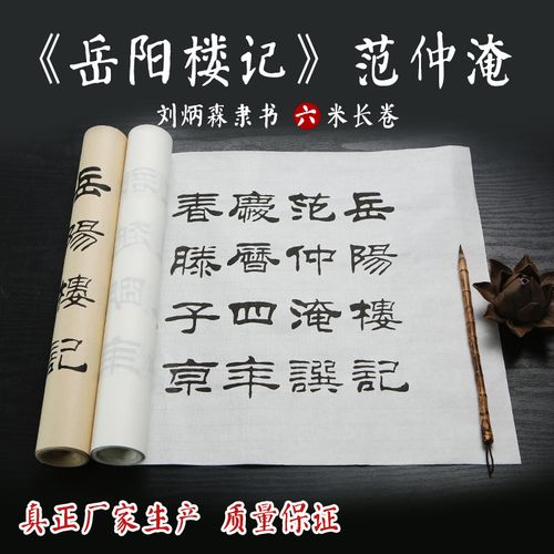 刘炳森岳阳楼记隶书临摹长卷宣纸书法字帖描红书法纸大楷字