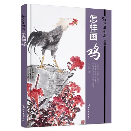 怎样画鸡 国画绘画基础入门 鸡局部的画法 中国画自学手册 画鸡步骤