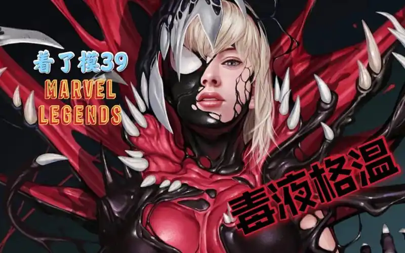着了模39marvellegends少见的优秀女性素体毒液化格温