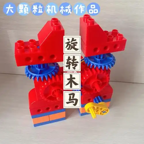 第9集乐高大颗粒机械作品旋转木马35岁