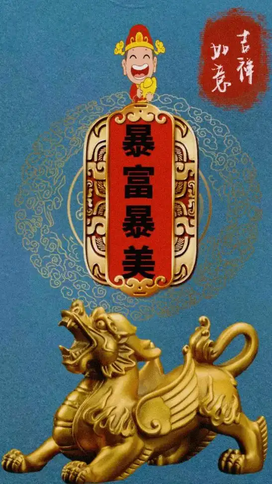 手机壁纸#送你一张壁纸 #抖音图文来了#暴富 #暴富暴瘦暴 - 兑趑