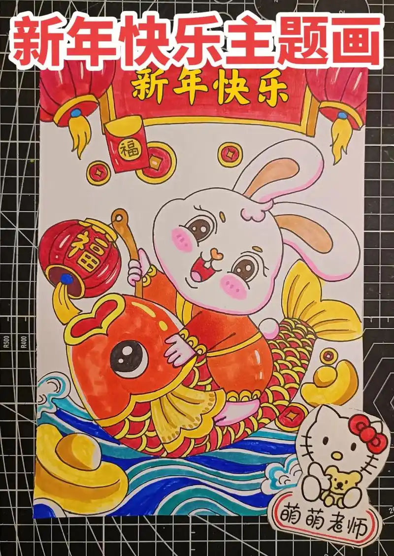 新年快乐主题画.新年快乐主题画,新年快乐儿童画,兔年绘画,元 - 抖音