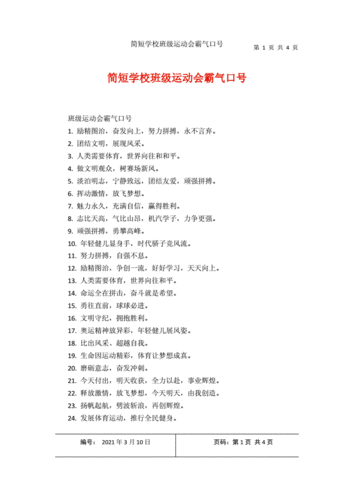 简短学校班级运动会霸气口号.docx 4页
