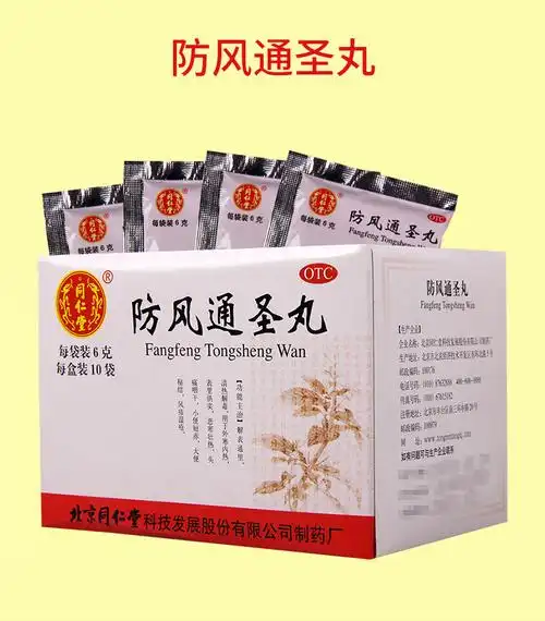 北京同仁堂防风通圣丸10袋解表清热解毒通便排毒治疗外寒内热头痛咽干