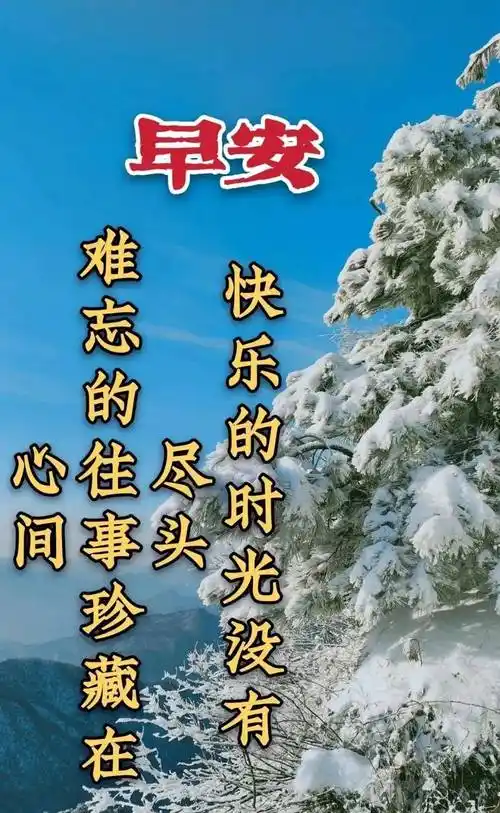 8张最新冬日风景雪景早上好祝福图片带字温馨_朋友_心情_岁月