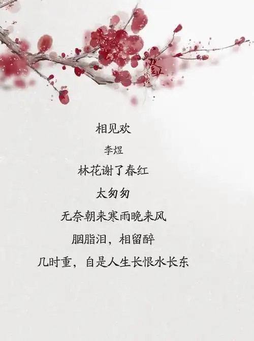 是盛时不再,红消香断的解语花,他也只能浅浅吟唱这样一首《相见欢》