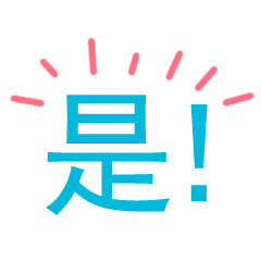 超级懒gif文字gif肯定gif是gif