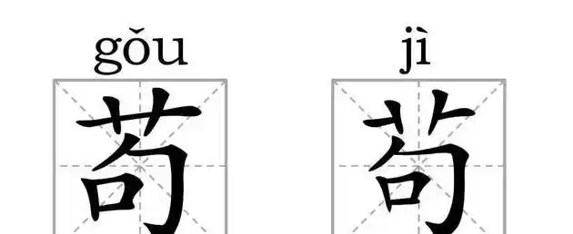真字的句子真字繁体字书法