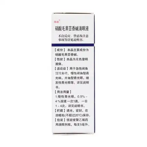 硝酸毛果芸香碱滴眼液泽珠